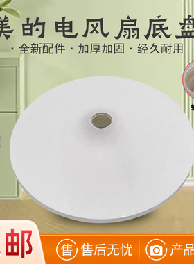 适用美的电风扇底座FS40-18BW/18B/SAB40BR/SDC35DR固定盘配件