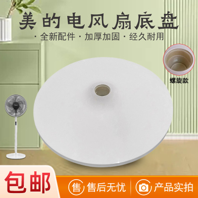 适用美的电风扇白色螺旋款底座