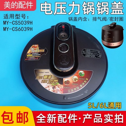 适用美的电压力锅锅盖5升6升