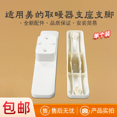 适用美的取暖器配件支脚