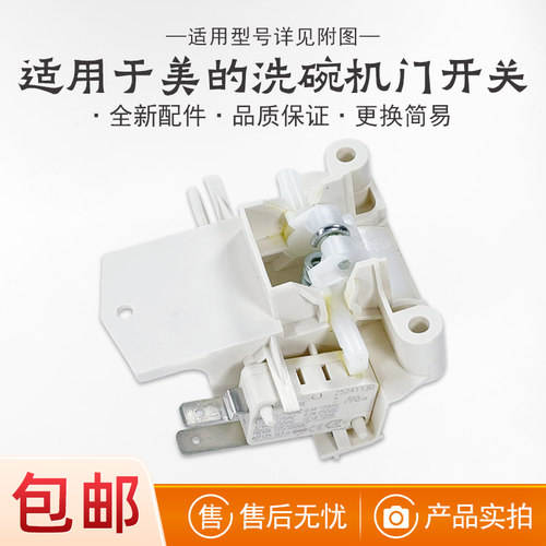 适用美的洗碗机配件门开关