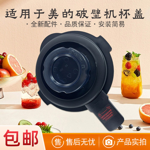 适用美的破壁机搅拌杯盖子