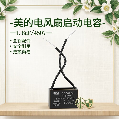 电风扇启动风机电容器配件