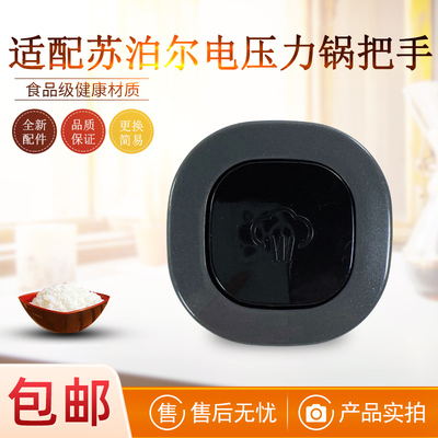 适用苏泊尔电压力锅提手把手