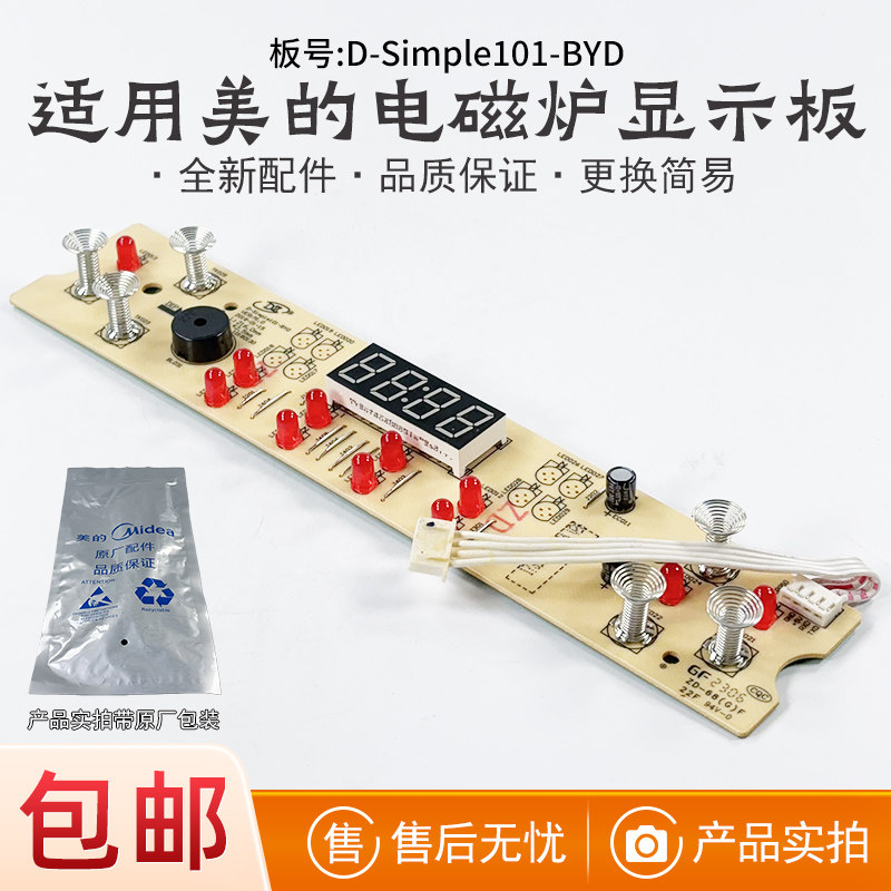 适用美的电磁炉C22-RT22E01灯板D-Simple101-BYD显示板控制按键板,厨房电器,其它厨房家电配件,淘宝优惠券,粉丝福利购,淘宝优惠卷
