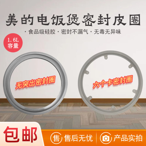 适用美的电饭煲1.6L密封圈