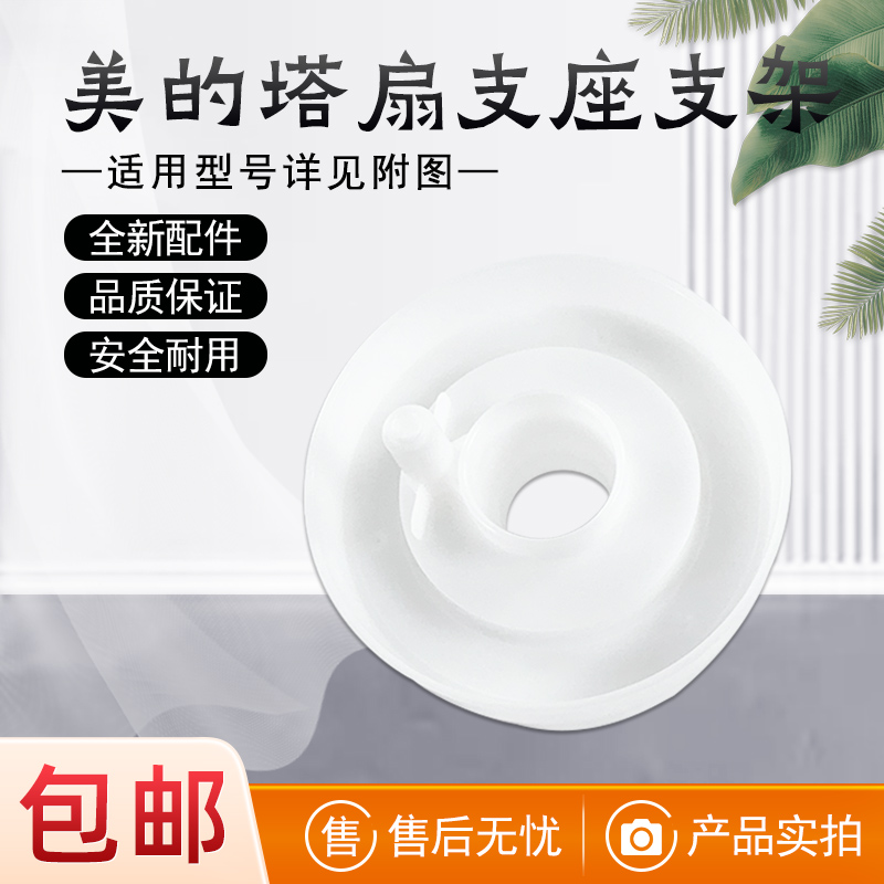 美的塔扇摇头支座支架