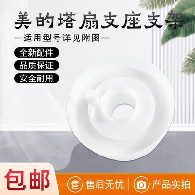 美的塔扇摇头支座支架