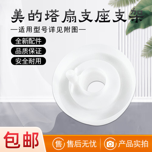 美的塔扇摇头支座支架