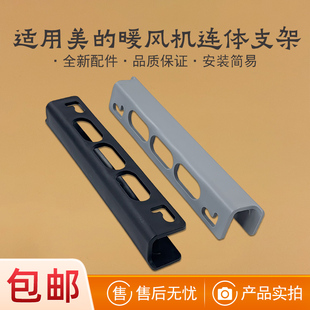 适用美的暖风机HFY20Y/HFW20ED/HFW20EC/HFW20EDA连体支架通用