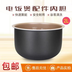 适用于膳魔师2升电饭锅内胆EHA MINIQ不粘锅煲胆 4121E康佳KRC