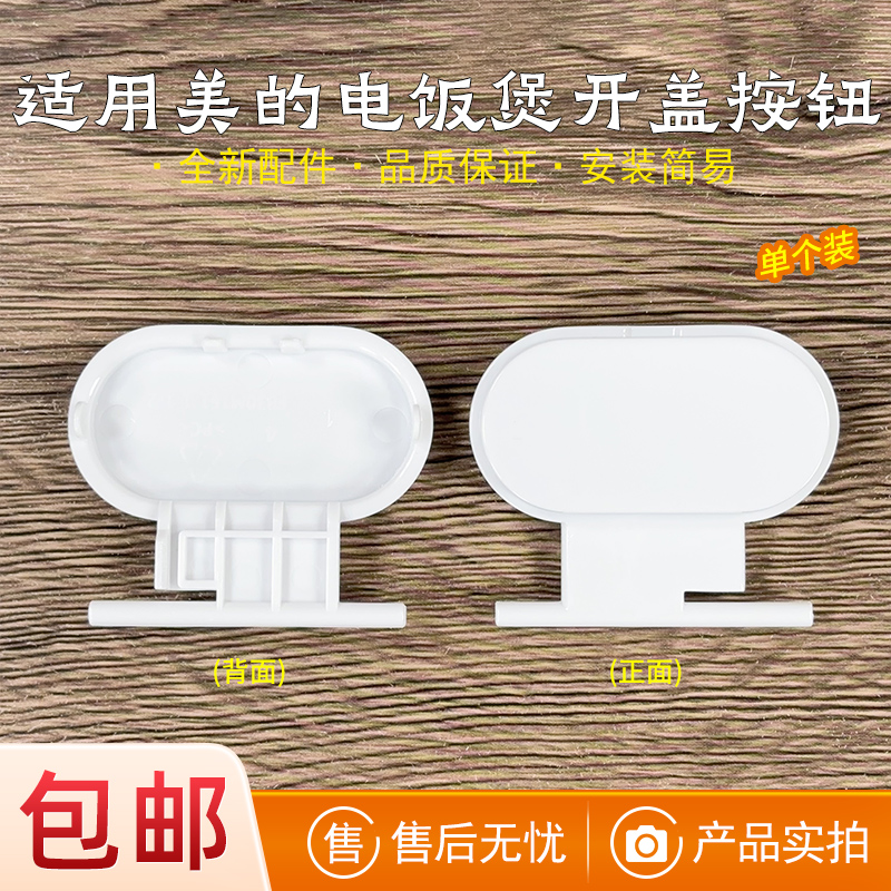 适用美的电饭煲开盖按钮