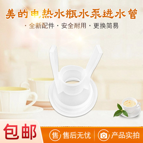 美的电水瓶配件/电泵进水管