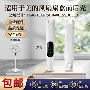 美的电风扇FS40-18AR/SDB40CR/SDC35DR扇盒前后壳/开关箱前后壳