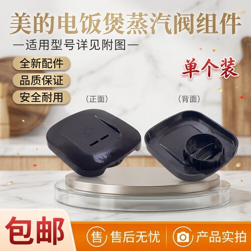 电饭煲蒸汽阀盖只是蒸汽盖