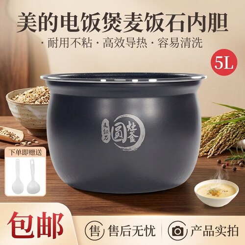 5升电饭煲麦饭石内胆配件