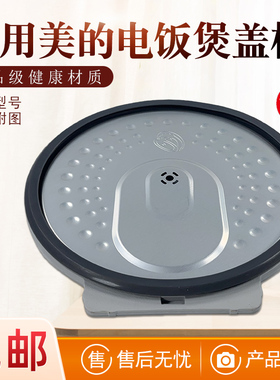 适用美的电饭煲MB-FB40M5/50M5-719T活动盖板FB40M5/50M5-816S