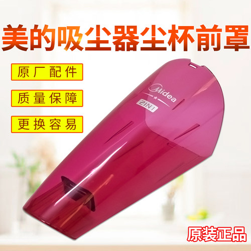 原厂美的吸尘器前罩配件尘杯集尘杯SC861/SC861A集尘前罩吸头尘仓