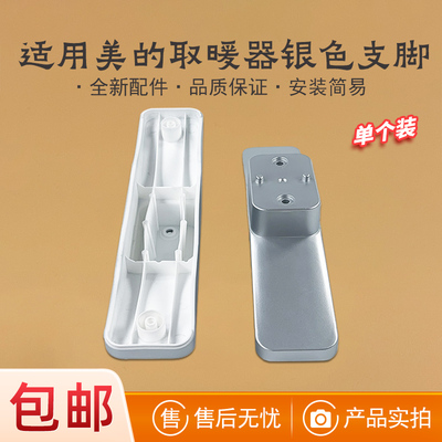 适用美的对衡式取暖器配件支脚