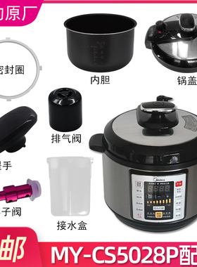 美的电压力锅盖锅盖配件通用5升上盖的配件MY-CS6028P/MY-CS5028P