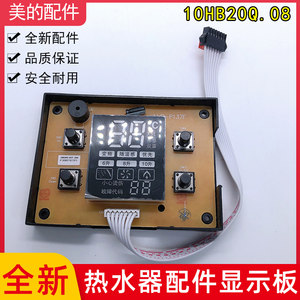 美的热水器显示板 10HB20Q.08/JSG20-10HB/10HWB按键板显示屏通用