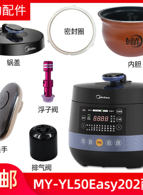 美的电压力锅MY-YL50Easy202锅盖/旋手按扭密封圈内胆排气阀内锅