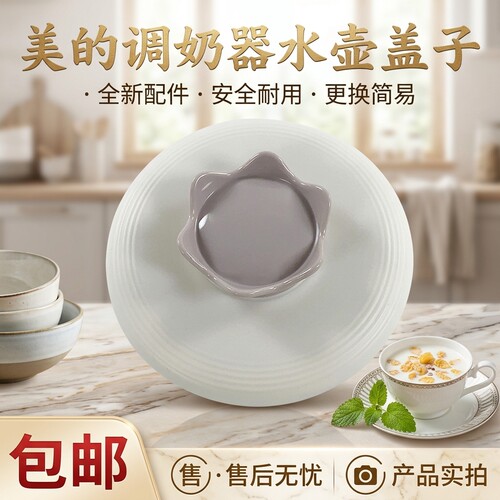 养生壶调奶器壶盖总成盖子