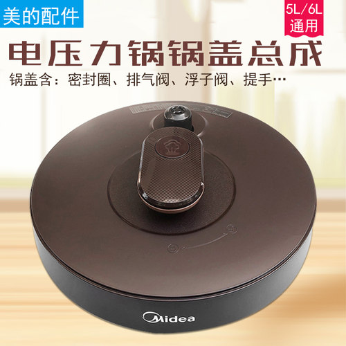 美的电压力锅配件锅盖总成