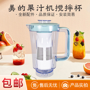适用美的果汁机配件MJ-WBL2521H WBL2521H搅拌杯含滤网上盖连体
