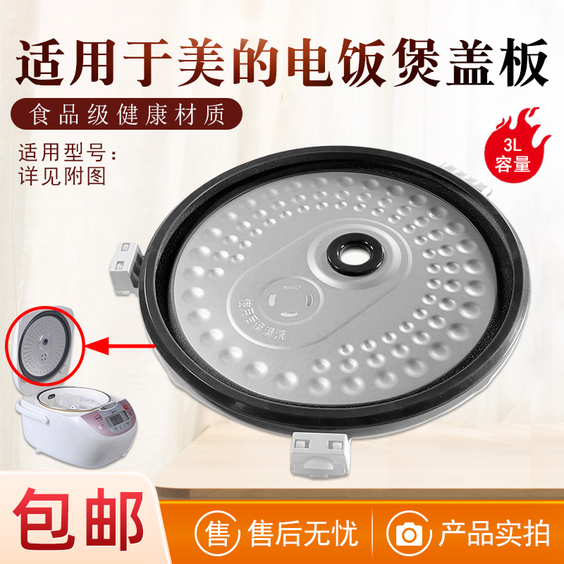 适用美的电饭煲内盖板