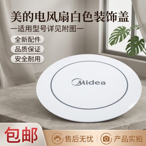 电风扇装饰盖网罩全新配件