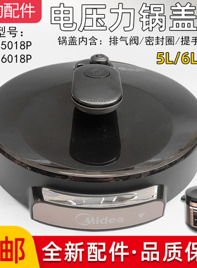 美的电压力锅原厂锅配件MY-CS5018P/MY-CS6018P锅盖总成全新
