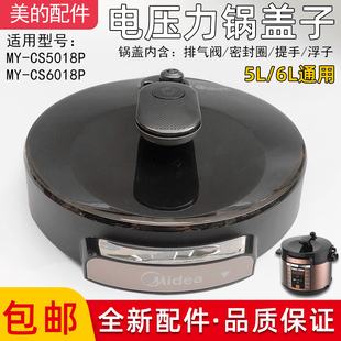 美的电压力锅原厂锅配件MY-CS5018P/MY-CS6018P锅盖总成全新