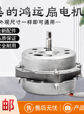 美的风扇电机KYT30-15AW KYT25-6A/9B台扇电机KYS30-9AR鸿运扇