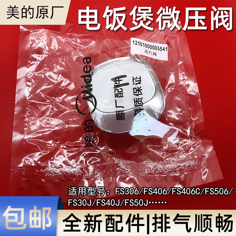 美的电饭煲配件蒸汽阀