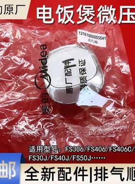 美的电饭煲配件蒸汽阀MB-FS406C/FS30J/FS40J/FS50J排气阀 出气阀
