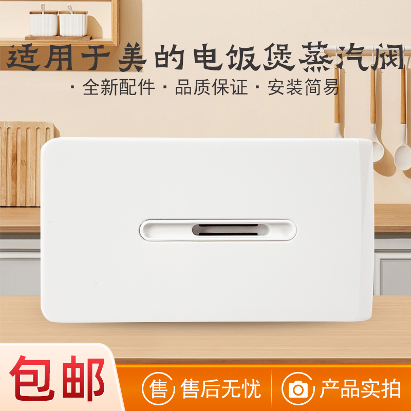 适用美的电饭煲蒸汽阀