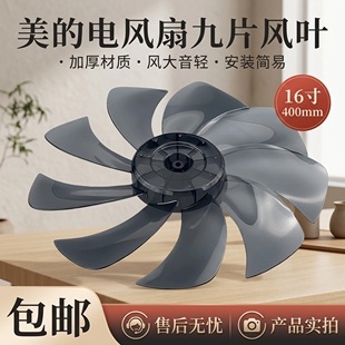 适配美的电风扇配件九片风叶FS40-17DR/18AR/13HR叶片9叶16寸扇叶