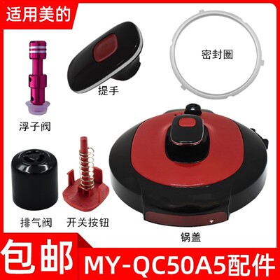 电压力锅MY-QC50A5锅盖配件