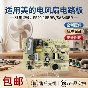 原厂美的风扇控制电路板FS40-18BRW SAB40BR线路板电源板