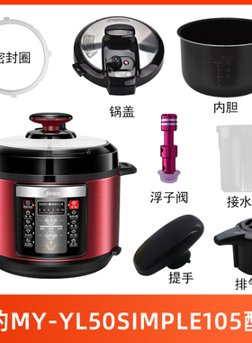 美的电压力锅MY-YL50Simple105锅盖/旋手按扭密封圈内胆排气阀内