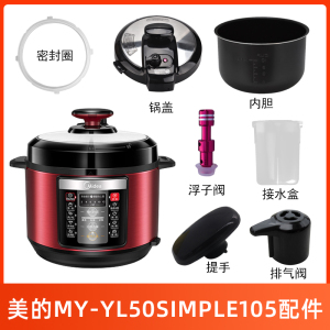 美的电压力锅MY-YL50Simple105锅盖/旋手按扭密封圈内胆排气阀内