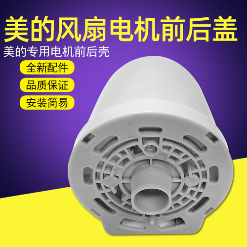 美的落地扇电机前后盖保护罩外壳