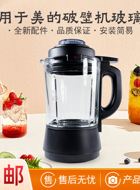 适用美的破壁机MJ-WBL1008Q/MJ-BL1036A 豆浆杯加热搅拌杯玻璃杯