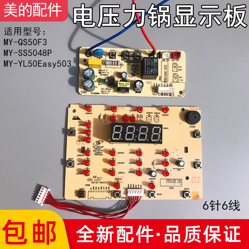 美的电压力锅MY-QS50F3 MY-SS5048P 显示板控制板电路板电脑板