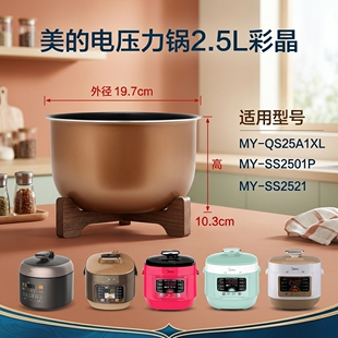 适用美的2.5升电压力锅配件MY-SS2521/WSS2521内胆