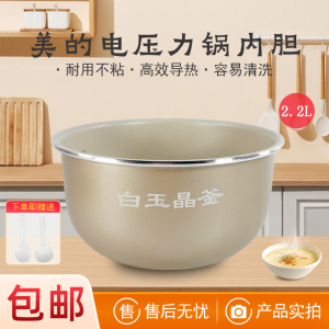 适用美的电压力锅2.2升MY-C243N/MY-C244白玉晶釜内胆不粘锅