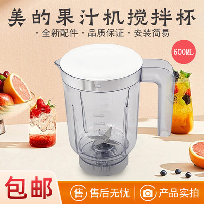 美的果汁机配件搅拌杯总成搅