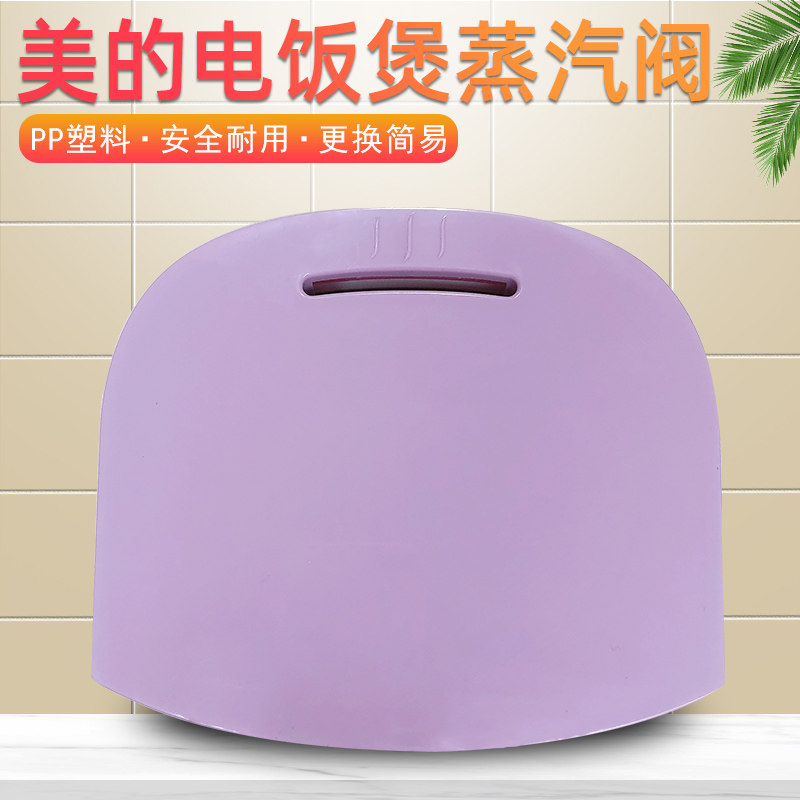 原装美的电饭煲配件MB-FS3018 FD4018 FS5018蒸汽阀排气阀出气阀