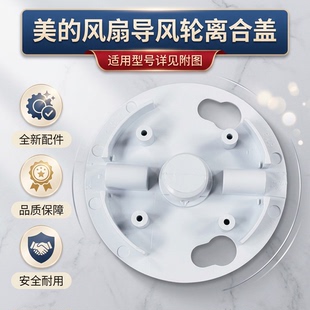 美的电风扇KYT5-30/30A导风离合盖KYS30-7AR/KYS30-10CS/KYS30-A3